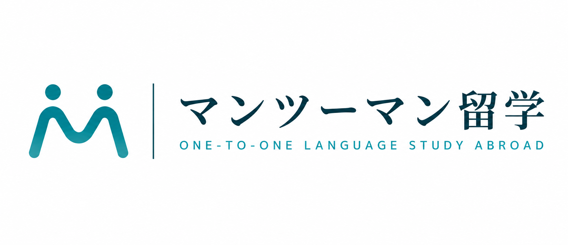 マンツーマン留学